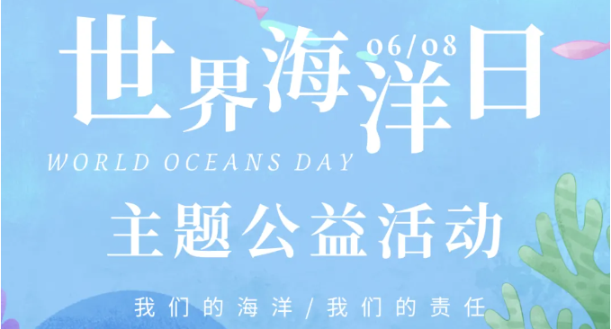 世界海洋日公益活动|与小花盛开一起挚守蔚蓝