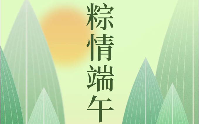 小花盛开夏季展演|粽情端午