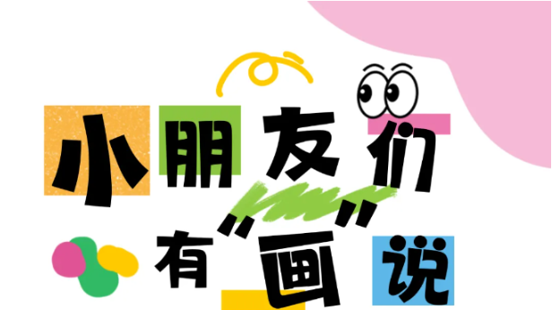 小朋友们有“画”说