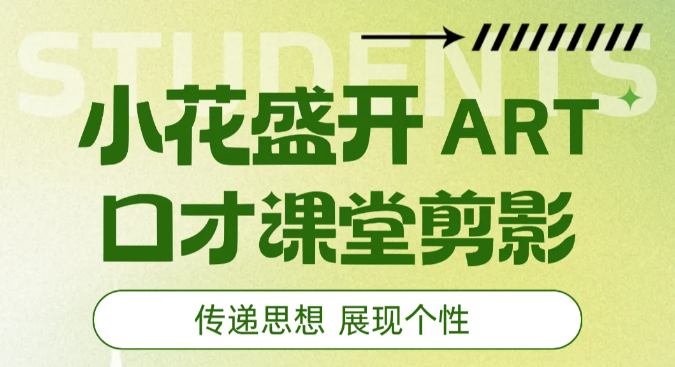 在笑声中绽放自信！让快乐成为口才提升“加速器”