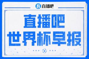 世界杯早报：大战在即！半决赛明天开打 美国裁判吹罚英阿战