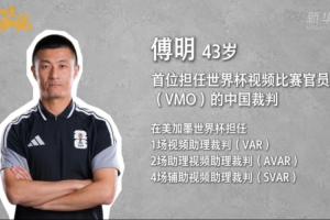 傅明：裁判和队伍之间会互相研究 既是预判准备也是对比赛的尊重