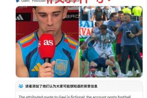 加维问帕雷德斯“因凡蒂诺没接电话”？假！出自恶搞账号+无报道