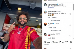 马塞洛社媒发文祝贺西班牙夺冠：西班牙万岁！