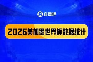 2026美加墨数据盘点：104场308球 梅西多项霸榜 阿根廷黄牌最多