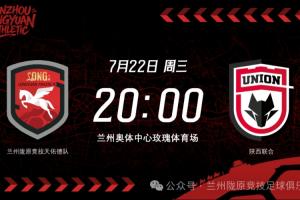 足协杯-兰州陇原竞技vs陕西联合首发：孙薪凯、冯伯元、闫雨先发