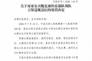 官方：泰安天贶领队王琛干扰比赛，被罚禁赛1场、罚款5000元